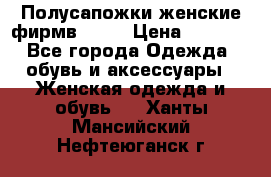 Полусапожки женские фирмв ZARA › Цена ­ 3 500 - Все города Одежда, обувь и аксессуары » Женская одежда и обувь   . Ханты-Мансийский,Нефтеюганск г.